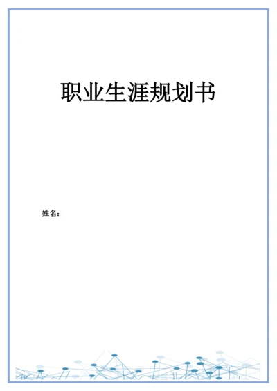 12页4500字现代殡葬技术与管理专业职业生涯规划.docx