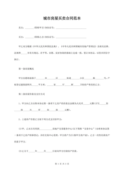 城市房屋买卖合同范本