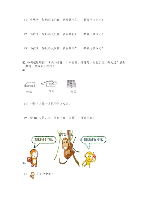 二年级上册数学解决问题100道（综合卷）.docx