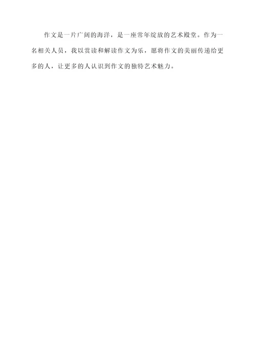 作文赏读感言