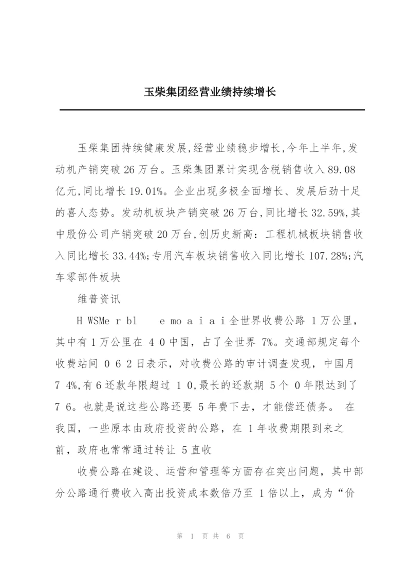 玉柴集团经营业绩持续增长.docx