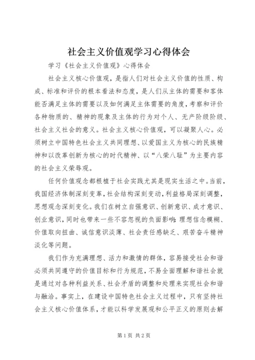 社会主义价值观学习心得体会 (3).docx