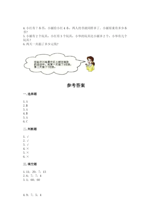 人教版一年级上册数学期末测试卷（名师推荐）word版.docx