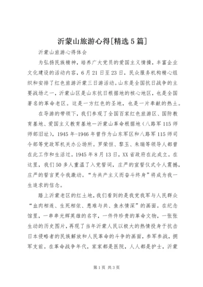 沂蒙山旅游心得[精选5篇] (2).docx