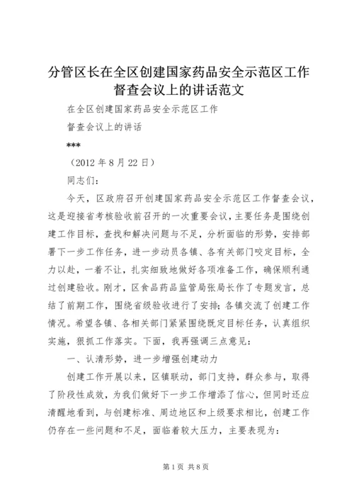 分管区长在全区创建国家药品安全示范区工作督查会议上的讲话范文.docx