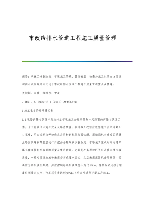 市政给排水管道工程施工质量管理.docx