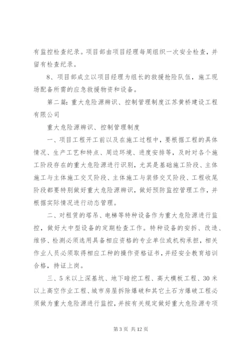 危险源辨识、评价及重大危险源管理制度.docx