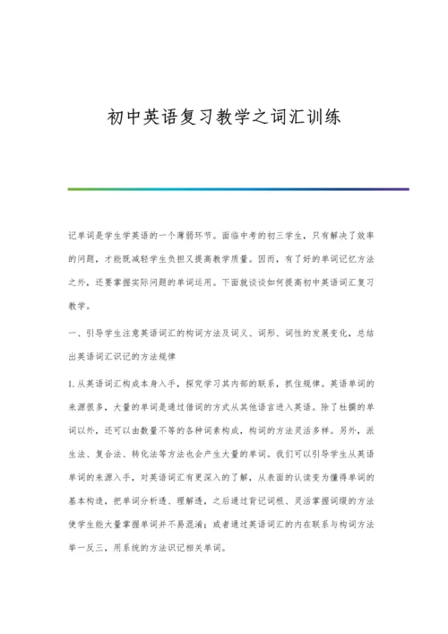 初中英语复习教学之词汇训练.docx