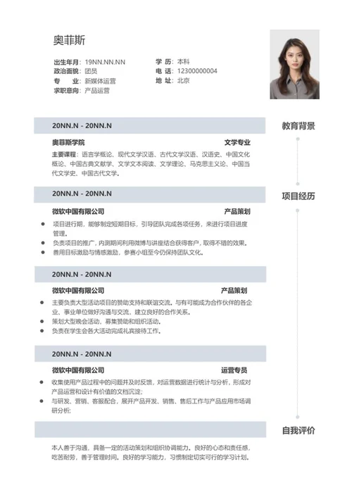 产品运营应聘简历word模板