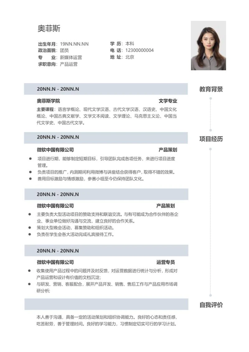 产品运营应聘简历word模板