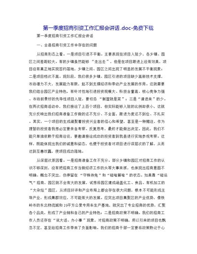 第一季度招商引资工作汇报会讲话