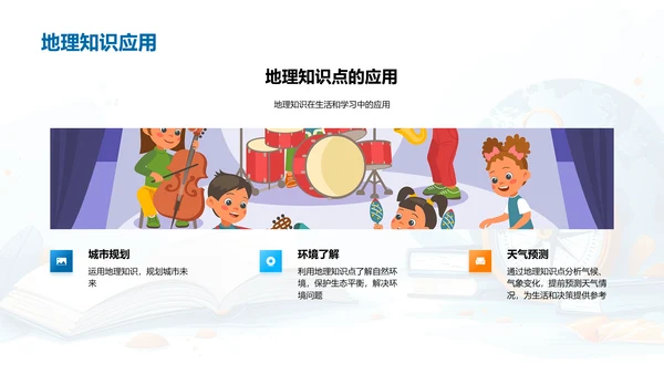 掌握地理，认识世界