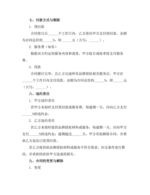 品牌授权委托代理管理合同