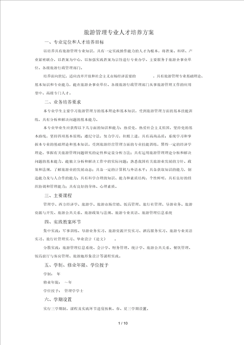 旅游管理专业人才培养方案