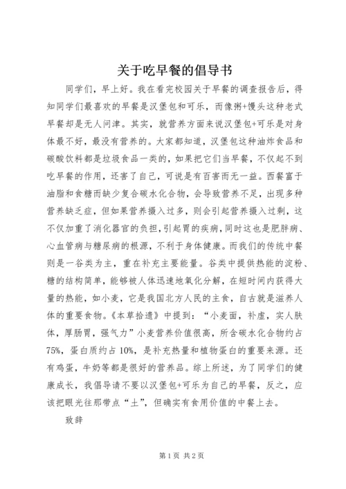 关于吃早餐的倡导书.docx