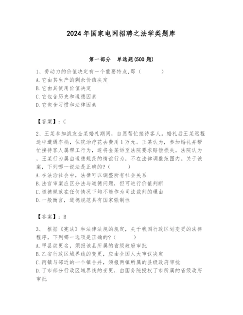 2024年国家电网招聘之法学类题库1套.docx