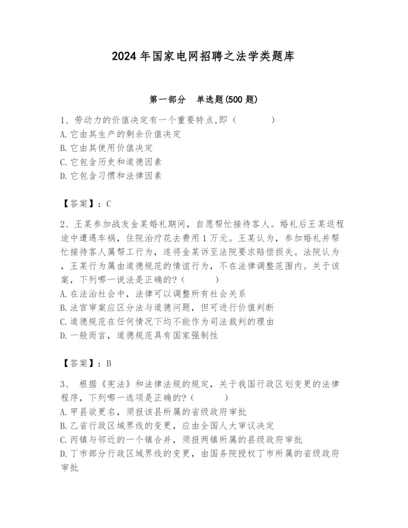 2024年国家电网招聘之法学类题库1套.docx