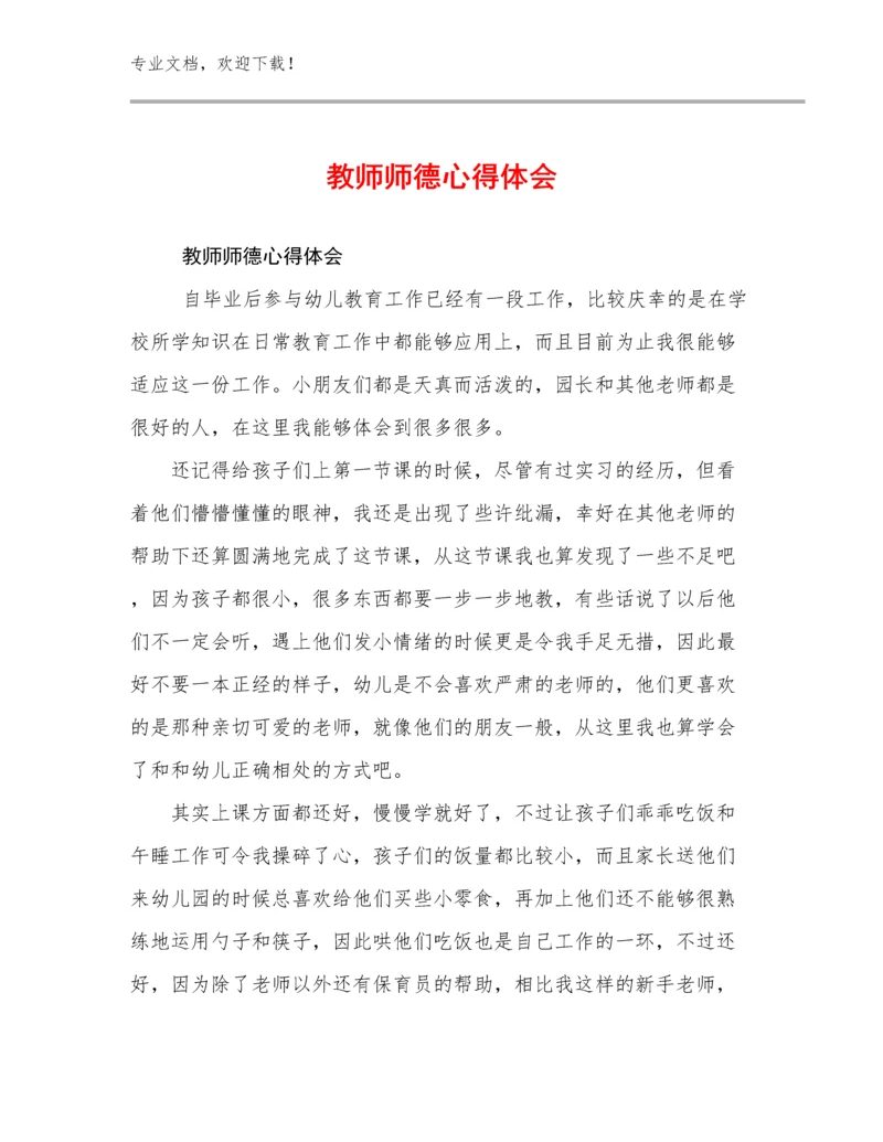 教师师德心得体会优选例文6篇合集.docx