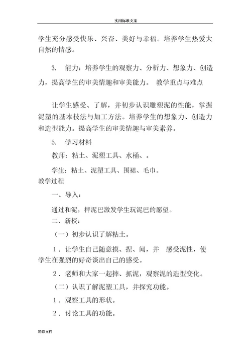 泥塑教案设计(1)