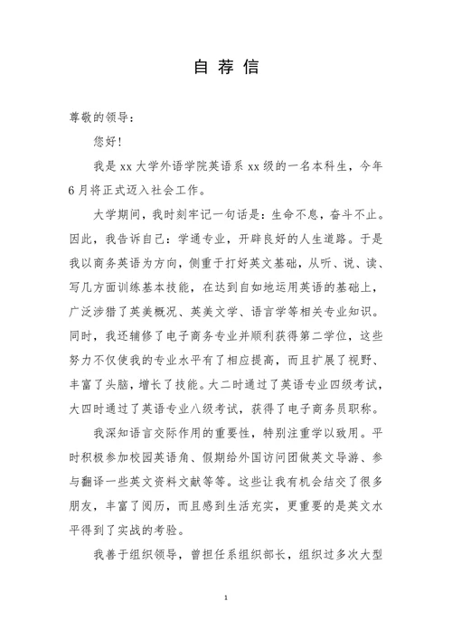 英语专业应届大学生自荐信