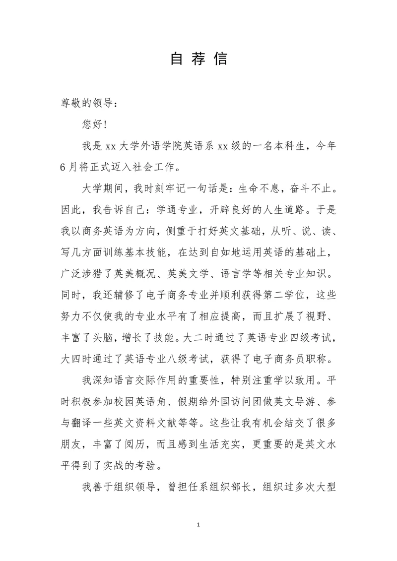 英语专业应届大学生自荐信