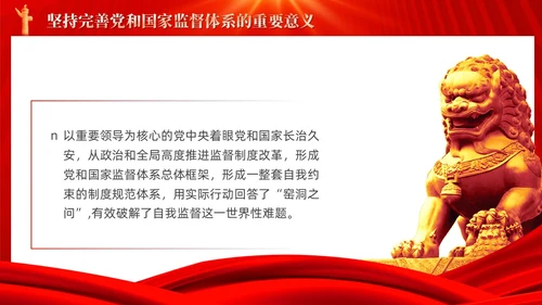 红色十三个坚持完善党和国家监督体系三季度党课ppt党建