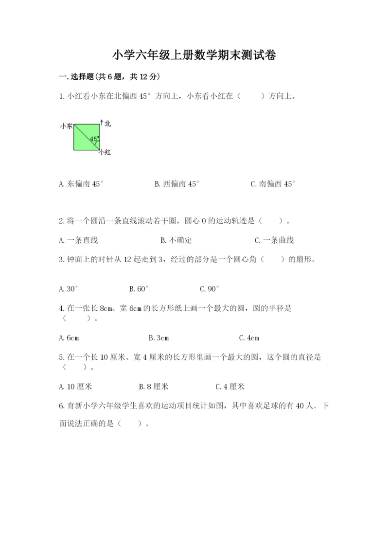 小学六年级上册数学期末测试卷附参考答案【黄金题型】.docx