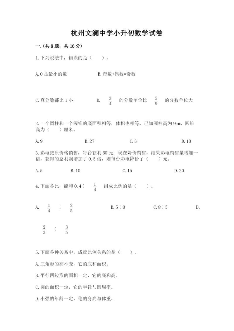 杭州文澜中学小升初数学试卷含答案（满分必刷）.docx