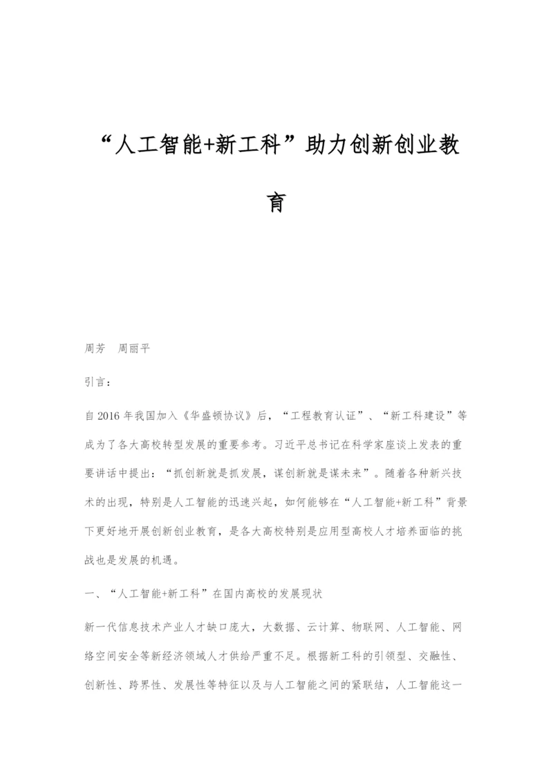 人工智能+新工科助力创新创业教育.docx