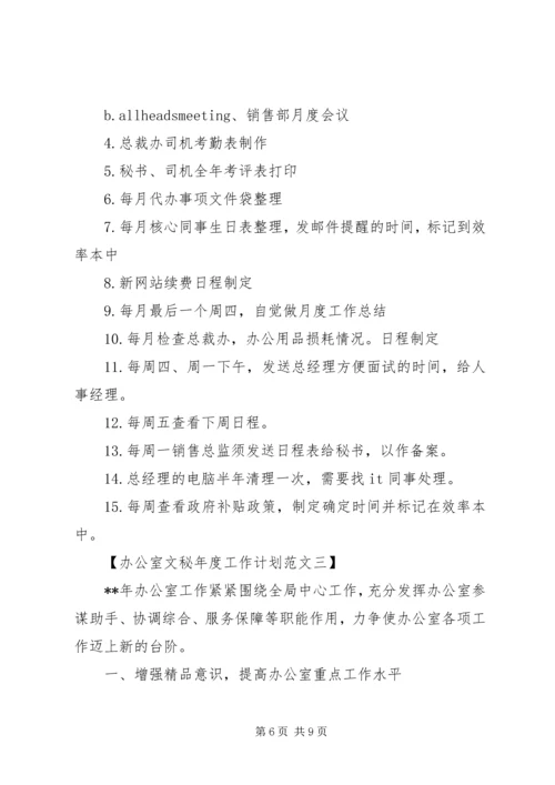 最新办公室文秘年度工作计划书3篇.docx