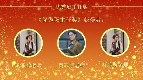 火红奢华教师节颁奖PPT模板