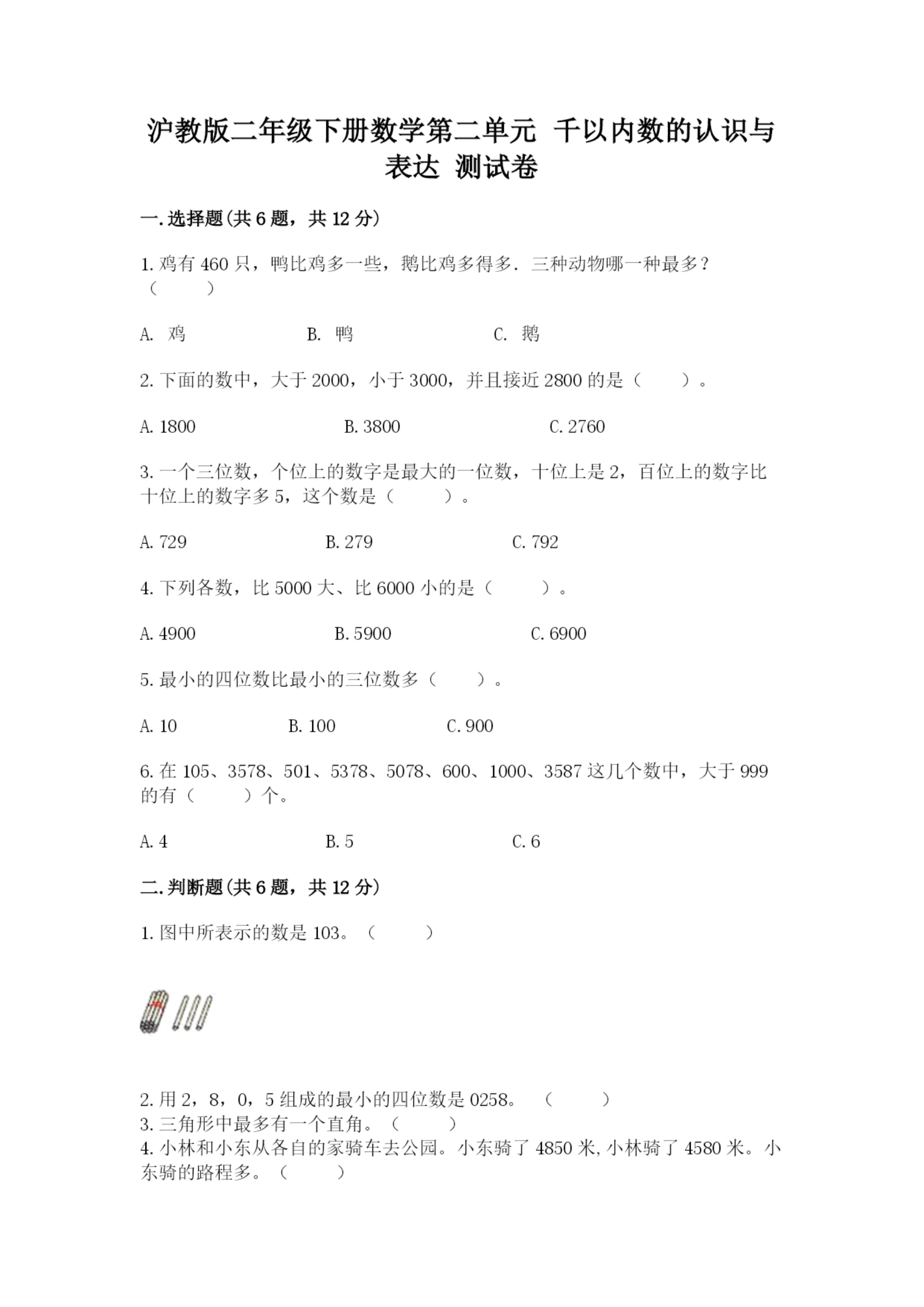 沪教版二年级下册数学第二单元 千以内数的认识与表达 测试卷有答案.docx