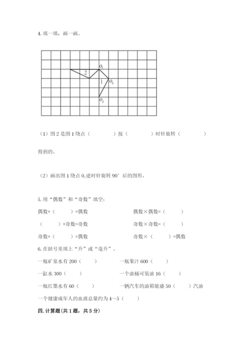 人教版五年级下册数学期末考试试卷含答案【模拟题】.docx