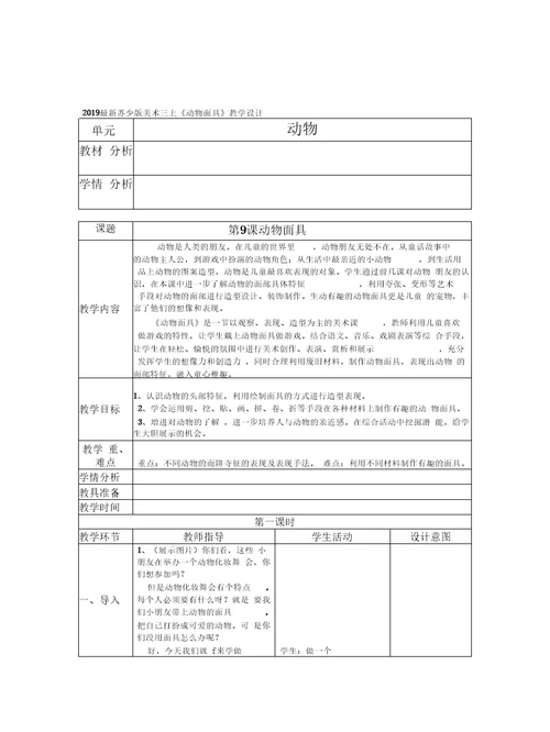 2019最新苏少版美术三上《动物面具》教学设计