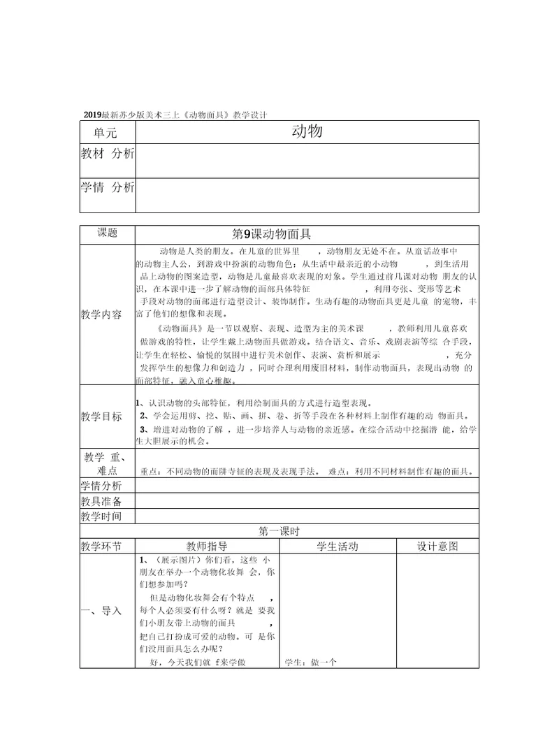 2019最新苏少版美术三上《动物面具》教学设计