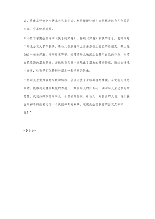 浅议小班美术中的情境教学.docx