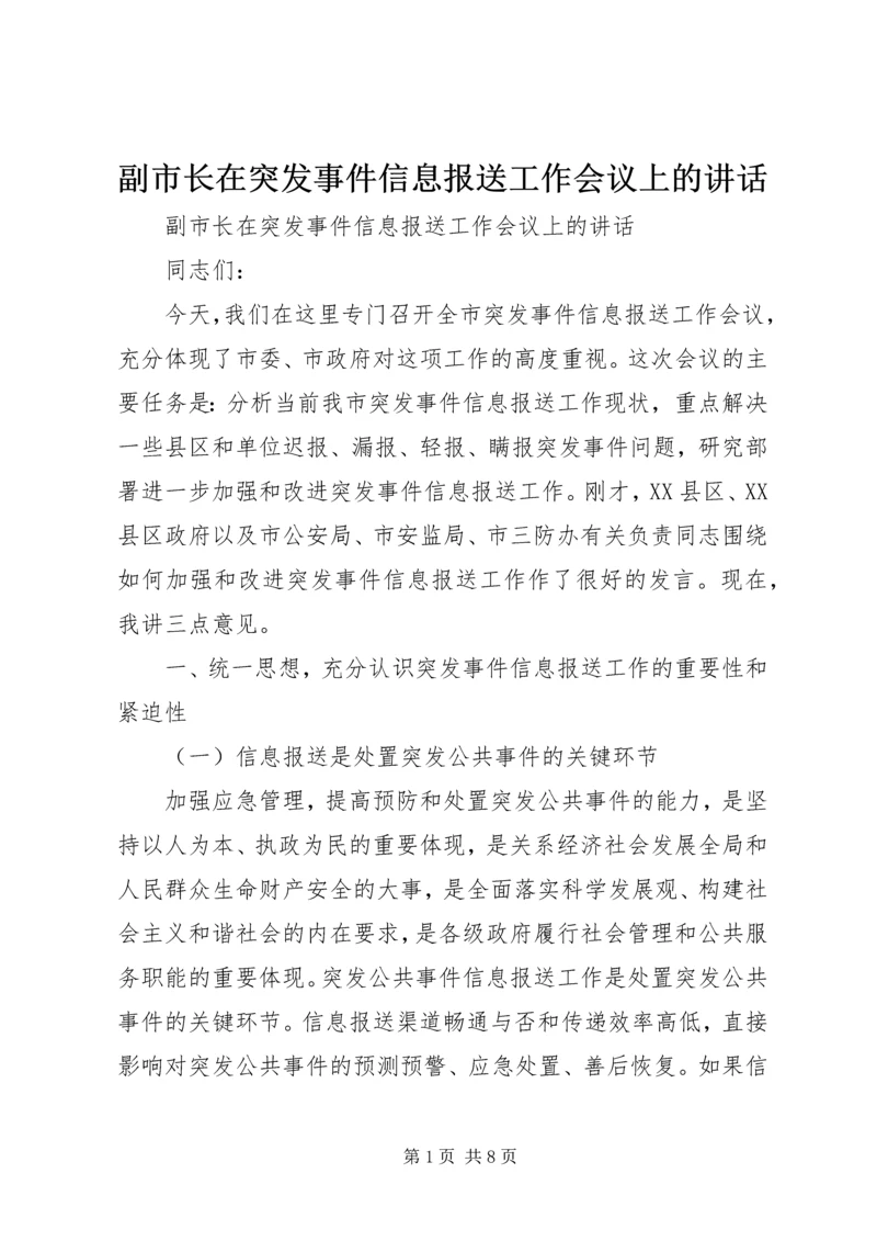 副市长在突发事件信息报送工作会议上的讲话.docx