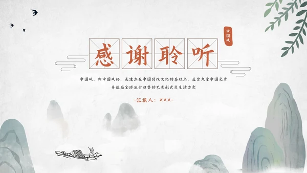 中国风工作总结汇报模板