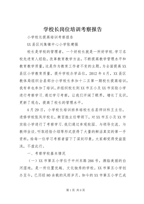 学校长岗位培训考察报告 (3).docx