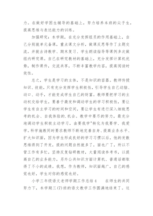 小学三年级语文老师学期工作总结.docx