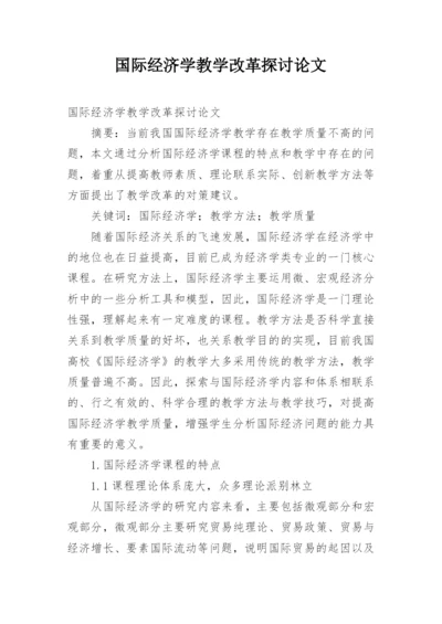 国际经济学教学改革探讨论文.docx