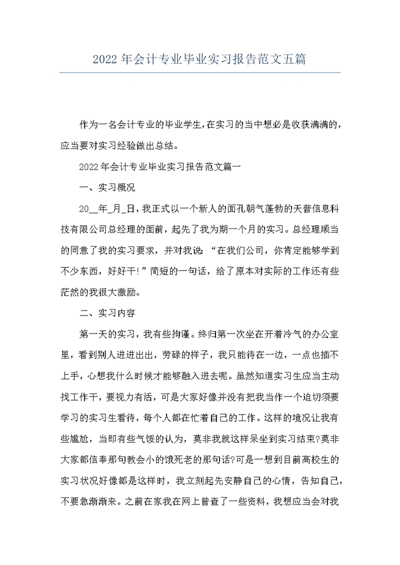 2022年会计专业毕业实习报告范文五篇