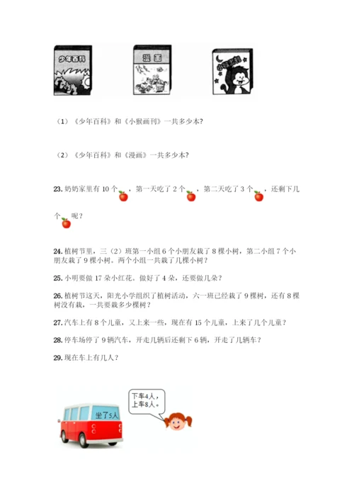 小学一年级上册数学应用题大全附参考答案(精练).docx
