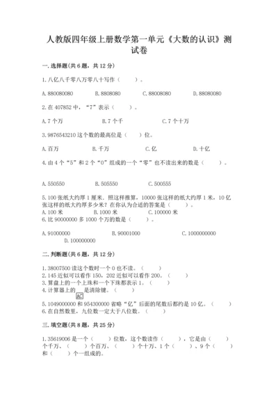 人教版四年级上册数学第一单元《大数的认识》测试卷学生专用.docx