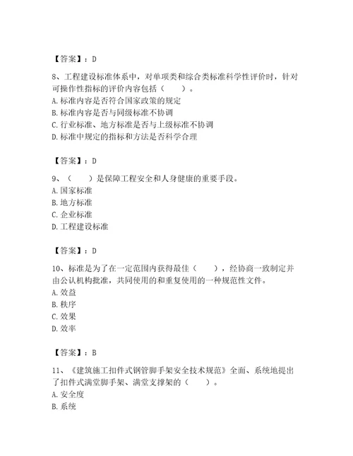 2023标准员专业管理实务题库及参考答案黄金题型