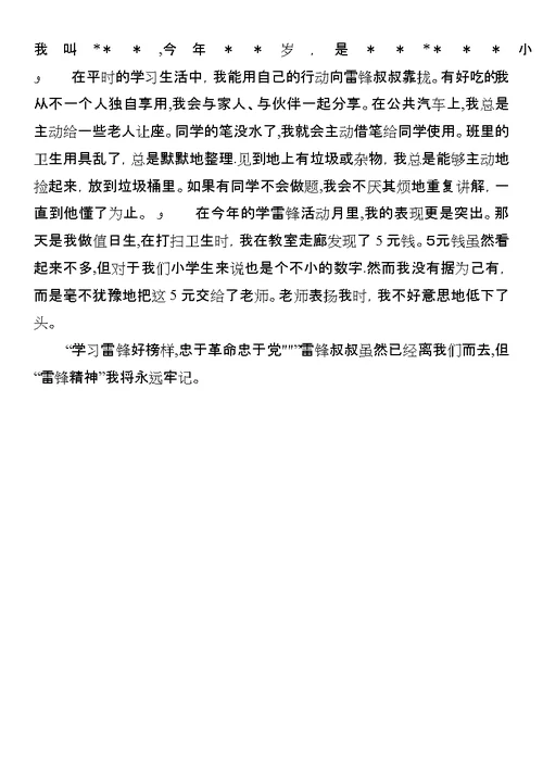 学雷锋小标兵优秀事迹材料 1