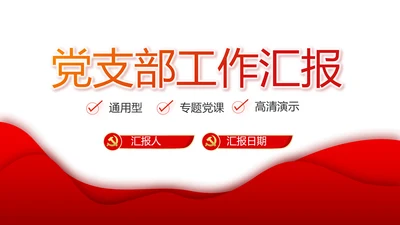 红色党建党支部工作汇报PPT党课