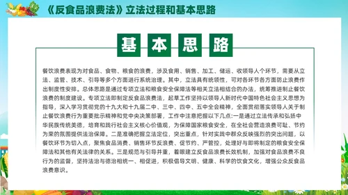 绿色党建中华人民共和国反食品浪费法培训学习课件PPT