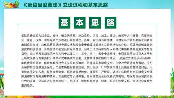 绿色党建中华人民共和国反食品浪费法培训学习课件PPT