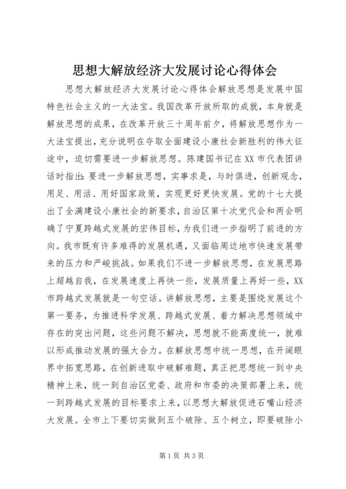 思想大解放经济大发展讨论心得体会.docx